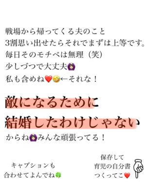 Bubbly Tamami Instagram - いちばん近くにいるあなたのパートナーは敵ですか？味方ですか？今どっちになってますか？？
私は日によっては自分の中で敵になったり味方になったりしてます（笑）
いっぱいいっぱいになると本当敵にみえてしまう... 本当子育てよりも夫婦関係のほうが難しいなっておもうのは私だけでしょうか？（笑）

この投稿は半分みんなにいっているようで
半分私に書いてます（笑）🤣🤣
私もそんなもんです。が、たまにこれを思い出すようにしています。私の場合はお互い在宅ワークで前は気にしてもいなかったけど、この考えを知りよく聞いてみると、お客さんに謝り続けている声をきこえてきました。そして情けないことに初めて思った...この人にはこの人の戦場があるんだと。私は自分ばっかりになってました。

お互い支えきれなくて離婚のケースは多いです。0〜3歳の子をもつ離婚率が一番高い。
自分のことでいっぱいいっぱいで
いつのまにか夫婦関係がギクシャクして
旦那さんに当たりちらしているママがいたら
旦那さんも戦場にいってることを
思い出してみてほしい。たまにで大丈夫！3割で大丈夫です！

でもそれがゼロになり
私の方が！私の方が！になりすぎると
旦那さんも辛くなるよね。そして結果お互い辛くなるよね。

何で私からばっかり？と思うかもしれないけど、平行線だとマジでなにも変わらない。お疲れ様。大変だったよね。おかえり！と少しだけでも声がけを変えてみると何かが変わってくるかも。

そして大事なのは、そこまでのモチベーションをねもてる自分になること。
結局は【わたしばっかり思考】はね
あなたのSOSなんですよね。

そのSOSに気づいて自分のために自分が少しでも心が休めることを自分にしてあげれるか。そこでできた余白ではじめて人に優しくなれるんだよね。

結局まずは自分から。
そしてたまにでいいので大袈裟だけどまじで旦那さんだって孤独に頑張って【戦場でたたかってる】と思えて

帰ってピストルじゃなく
毎日はまじ無理かもだけど笑顔でおかえり！って迎えられたら夫婦仲のギクシャクが少しずつなくなっていくかもしれないね。

自分ばっかり！のときは自分しか見えなくて思いやれなくて結局夫婦仲最悪だった。相手はどうなんだろう？を考えれてはじめて我が家も改善できました。
誰かの何かのキッカケになれたら嬉しいです！

以前ファンクラブでけんたすさんをファンミに呼んでお話ししてくれたことをこちらに私流にかきました！

@otto_aichi 
さんありがとうー！！ファンメンは是非けんたすさんとのファンミアーカイブみてね！
それ以外でも学んだことを私の言葉でこれからもシェアしていきます！

私は違うな！とおもったらその時はスルーしてください。自分が悩んでいないことで他の人は悩んでるかもしれないという気持ちで見てくれてたら嬉しいです🙏🏻
誰かの何かのキッカケになれたら嬉しいです。

★全国ツアー爆笑デトックスファミリーコンサート★
6月25日(土)大阪市
7月3日（日）愛知県名古屋
7月17日(日)北海道札幌予定
開催します！近くの戦友は生バブたまあいにきてー！
イベントはファンクラブで先行販売、一般はイベントの約2週間前に発売がはじまります！また告知します❤️

＼バブたまのファンクラブ／
現在約戦友600人！現在満員🙏🏻
脱孤独！心のサードプレイスとしてオンラインの子育て広場みたいな場所を運営してます！戦友とバブたまと一緒にペロペロしながら子育てしてこ⭐︎バブたまの活動を参加型で応援して孤独の回避を目的としたコミュニティです！特典もりだくさんで555円です。
バブたまが好き！応援したい！という戦友待ってるよ！活動資金は全てこちらの資金から使わせていただいてます🙏🏻🙏🏻ファンメンありがとう！
退会超自由🤟🏻出戻り多め🤣🤟🏻ゆるゆる🤟🏻❤️
※バブたまが嫌いだと地獄ですやめたがいい（笑）
気になる方はハイライトか
@bubblytamami 
プロフィールURLから⭐︎

#バブリーたまみ#ママ界のエンターテイナー#ママの笑顔がいちばん
#ママリ#ママガール#コドモノ#ベビフル#matemama#ママポスト
#男の子#子育て#産後うつ#産後#育児#育児ノイローゼ#産後ケア#夫婦仲