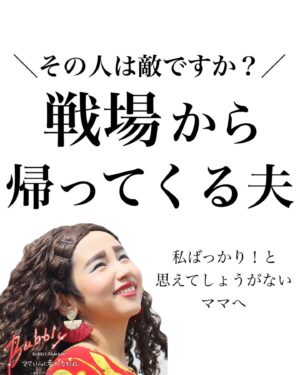 Bubbly Tamami Instagram - いちばん近くにいるあなたのパートナーは敵ですか？味方ですか？今どっちになってますか？？
私は日によっては自分の中で敵になったり味方になったりしてます（笑）
いっぱいいっぱいになると本当敵にみえてしまう... 本当子育てよりも夫婦関係のほうが難しいなっておもうのは私だけでしょうか？（笑）

この投稿は半分みんなにいっているようで
半分私に書いてます（笑）🤣🤣
私もそんなもんです。が、たまにこれを思い出すようにしています。私の場合はお互い在宅ワークで前は気にしてもいなかったけど、この考えを知りよく聞いてみると、お客さんに謝り続けている声をきこえてきました。そして情けないことに初めて思った...この人にはこの人の戦場があるんだと。私は自分ばっかりになってました。

お互い支えきれなくて離婚のケースは多いです。0〜3歳の子をもつ離婚率が一番高い。
自分のことでいっぱいいっぱいで
いつのまにか夫婦関係がギクシャクして
旦那さんに当たりちらしているママがいたら
旦那さんも戦場にいってることを
思い出してみてほしい。たまにで大丈夫！3割で大丈夫です！

でもそれがゼロになり
私の方が！私の方が！になりすぎると
旦那さんも辛くなるよね。そして結果お互い辛くなるよね。

何で私からばっかり？と思うかもしれないけど、平行線だとマジでなにも変わらない。お疲れ様。大変だったよね。おかえり！と少しだけでも声がけを変えてみると何かが変わってくるかも。

そして大事なのは、そこまでのモチベーションをねもてる自分になること。
結局は【わたしばっかり思考】はね
あなたのSOSなんですよね。

そのSOSに気づいて自分のために自分が少しでも心が休めることを自分にしてあげれるか。そこでできた余白ではじめて人に優しくなれるんだよね。

結局まずは自分から。
そしてたまにでいいので大袈裟だけどまじで旦那さんだって孤独に頑張って【戦場でたたかってる】と思えて

帰ってピストルじゃなく
毎日はまじ無理かもだけど笑顔でおかえり！って迎えられたら夫婦仲のギクシャクが少しずつなくなっていくかもしれないね。

自分ばっかり！のときは自分しか見えなくて思いやれなくて結局夫婦仲最悪だった。相手はどうなんだろう？を考えれてはじめて我が家も改善できました。
誰かの何かのキッカケになれたら嬉しいです！

以前ファンクラブでけんたすさんをファンミに呼んでお話ししてくれたことをこちらに私流にかきました！

@otto_aichi 
さんありがとうー！！ファンメンは是非けんたすさんとのファンミアーカイブみてね！
それ以外でも学んだことを私の言葉でこれからもシェアしていきます！

私は違うな！とおもったらその時はスルーしてください。自分が悩んでいないことで他の人は悩んでるかもしれないという気持ちで見てくれてたら嬉しいです🙏🏻
誰かの何かのキッカケになれたら嬉しいです。

★全国ツアー爆笑デトックスファミリーコンサート★
6月25日(土)大阪市
7月3日（日）愛知県名古屋
7月17日(日)北海道札幌予定
開催します！近くの戦友は生バブたまあいにきてー！
イベントはファンクラブで先行販売、一般はイベントの約2週間前に発売がはじまります！また告知します❤️

＼バブたまのファンクラブ／
現在約戦友600人！現在満員🙏🏻
脱孤独！心のサードプレイスとしてオンラインの子育て広場みたいな場所を運営してます！戦友とバブたまと一緒にペロペロしながら子育てしてこ⭐︎バブたまの活動を参加型で応援して孤独の回避を目的としたコミュニティです！特典もりだくさんで555円です。
バブたまが好き！応援したい！という戦友待ってるよ！活動資金は全てこちらの資金から使わせていただいてます🙏🏻🙏🏻ファンメンありがとう！
退会超自由🤟🏻出戻り多め🤣🤟🏻ゆるゆる🤟🏻❤️
※バブたまが嫌いだと地獄ですやめたがいい（笑）
気になる方はハイライトか
@bubblytamami 
プロフィールURLから⭐︎

#バブリーたまみ#ママ界のエンターテイナー#ママの笑顔がいちばん
#ママリ#ママガール#コドモノ#ベビフル#matemama#ママポスト
#男の子#子育て#産後うつ#産後#育児#育児ノイローゼ#産後ケア#夫婦仲