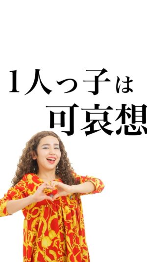 Bubbly Tamami Instagram - 周りの目や意見を気にして不安になるママ即フォロー！
@bubblytamami 

私は3人育ててる身として
はっきり言わせてもらいたい！
【一人っ子は可哀想】
その考えはマジで浅はかだしアホだなと思う。
むしろ子供に失礼だと思う。

何人であろうとね。
その子本人じゃない他人が
可哀想なんて決めつけたらあかん！

可哀想な子と思えば可哀想な子になるし
幸せな子だなと思えば幸せなんだよ。その家族が
幸せって思えることが一番！！

親がこの子可哀想と思うことが、きっと子供にとっていちばん辛いことだとおもいます。可哀想な子なんて1人もいない。
こんだけ愛してて可哀想なわけないじゃん！！！！自分がいちばん分かってるはず！！！

呪いに苦しんでるママに届きますよーに！

🌹Thankyou for ファンクラブメンバー

写真は実際に今1人のお子さんを育てている戦友たちからいただいた写真です✨ファンクラブメンバーもご協力いただきありがとうございました‼️感謝
_______________________________

✔︎バブたまのファンクラブ
これまで1400名以上！ファンメン募集してます！
バブたまの活動を参加型で応援して孤独の回避を目的としたコミュニティです！特典もりだくさん800円✨

✔︎初書籍【LOVE自分子育て】出版しました
楽天1位！Amazonベストセラーになりました！
こんな私はダメだ、母親失格だ、夫との子育てが難しい
と悩んで自分を責めているママ全員読んでほしい！

プロフィールハイライトで先読みできます！
Amazon、楽天、書店でゲットできます！

上記すべて
@bubblytamami 
プロフィールURLやハイライトから⭐︎

_______________________________
#ママ#お母さん#子育て#産後うつ#産後#育児#育児ノイローゼ #妊婦#3人目妊婦#妊娠#産休#育休#赤ちゃん#産後ケア#育休#仕事復帰#ワーママ