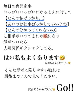 Bubbly Tamami Instagram - いちばん近くにいるあなたのパートナーは敵ですか？味方ですか？今どっちになってますか？？
私は日によっては自分の中で敵になったり味方になったりしてます（笑）
いっぱいいっぱいになると本当敵にみえてしまう... 本当子育てよりも夫婦関係のほうが難しいなっておもうのは私だけでしょうか？（笑）

この投稿は半分みんなにいっているようで
半分私に書いてます（笑）🤣🤣
私もそんなもんです。が、たまにこれを思い出すようにしています。私の場合はお互い在宅ワークで前は気にしてもいなかったけど、この考えを知りよく聞いてみると、お客さんに謝り続けている声をきこえてきました。そして情けないことに初めて思った...この人にはこの人の戦場があるんだと。私は自分ばっかりになってました。

お互い支えきれなくて離婚のケースは多いです。0〜3歳の子をもつ離婚率が一番高い。
自分のことでいっぱいいっぱいで
いつのまにか夫婦関係がギクシャクして
旦那さんに当たりちらしているママがいたら
旦那さんも戦場にいってることを
思い出してみてほしい。たまにで大丈夫！3割で大丈夫です！

でもそれがゼロになり
私の方が！私の方が！になりすぎると
旦那さんも辛くなるよね。そして結果お互い辛くなるよね。

何で私からばっかり？と思うかもしれないけど、平行線だとマジでなにも変わらない。お疲れ様。大変だったよね。おかえり！と少しだけでも声がけを変えてみると何かが変わってくるかも。

そして大事なのは、そこまでのモチベーションをねもてる自分になること。
結局は【わたしばっかり思考】はね
あなたのSOSなんですよね。

そのSOSに気づいて自分のために自分が少しでも心が休めることを自分にしてあげれるか。そこでできた余白ではじめて人に優しくなれるんだよね。

結局まずは自分から。
そしてたまにでいいので大袈裟だけどまじで旦那さんだって孤独に頑張って【戦場でたたかってる】と思えて

帰ってピストルじゃなく
毎日はまじ無理かもだけど笑顔でおかえり！って迎えられたら夫婦仲のギクシャクが少しずつなくなっていくかもしれないね。

自分ばっかり！のときは自分しか見えなくて思いやれなくて結局夫婦仲最悪だった。相手はどうなんだろう？を考えれてはじめて我が家も改善できました。
誰かの何かのキッカケになれたら嬉しいです！

以前ファンクラブでけんたすさんをファンミに呼んでお話ししてくれたことをこちらに私流にかきました！

@otto_aichi 
さんありがとうー！！ファンメンは是非けんたすさんとのファンミアーカイブみてね！
それ以外でも学んだことを私の言葉でこれからもシェアしていきます！

私は違うな！とおもったらその時はスルーしてください。自分が悩んでいないことで他の人は悩んでるかもしれないという気持ちで見てくれてたら嬉しいです🙏🏻
誰かの何かのキッカケになれたら嬉しいです。

★全国ツアー爆笑デトックスファミリーコンサート★
6月25日(土)大阪市
7月3日（日）愛知県名古屋
7月17日(日)北海道札幌予定
開催します！近くの戦友は生バブたまあいにきてー！
イベントはファンクラブで先行販売、一般はイベントの約2週間前に発売がはじまります！また告知します❤️

＼バブたまのファンクラブ／
現在約戦友600人！現在満員🙏🏻
脱孤独！心のサードプレイスとしてオンラインの子育て広場みたいな場所を運営してます！戦友とバブたまと一緒にペロペロしながら子育てしてこ⭐︎バブたまの活動を参加型で応援して孤独の回避を目的としたコミュニティです！特典もりだくさんで555円です。
バブたまが好き！応援したい！という戦友待ってるよ！活動資金は全てこちらの資金から使わせていただいてます🙏🏻🙏🏻ファンメンありがとう！
退会超自由🤟🏻出戻り多め🤣🤟🏻ゆるゆる🤟🏻❤️
※バブたまが嫌いだと地獄ですやめたがいい（笑）
気になる方はハイライトか
@bubblytamami 
プロフィールURLから⭐︎

#バブリーたまみ#ママ界のエンターテイナー#ママの笑顔がいちばん
#ママリ#ママガール#コドモノ#ベビフル#matemama#ママポスト
#男の子#子育て#産後うつ#産後#育児#育児ノイローゼ#産後ケア#夫婦仲