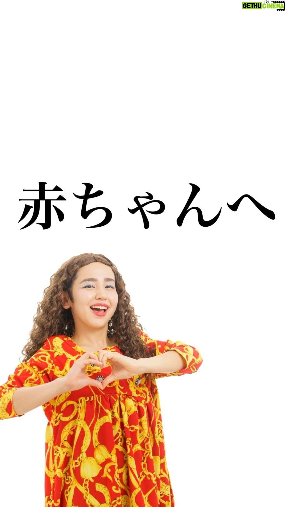 Bubbly Tamami - 12.2K Likes - 本当すみません。本当にごめんなさい!
特に意味はないです😂
でもどうしてもどうしても
みんなに知って欲しかったんです。
自分の授乳ミルク アングルを見たことはありますか?☺️
一度見てみてください。
そしたら...
きっといつも吹き出さずに飲んでくれる赤ちゃんに
感謝ができることでしょう☺️🫶🏻
そして尊敬する気持ちも芽生えてきませんか?😊
いつも吹き出さずに飲んでくれてありがとう😌
今日も元気に吹き出さずに飲んでくれてることに感謝‼️😌
子育ては質より命🩷そして笑いもね😂🫶🏻
※本当に特に深い意味がなさすぎてごめん
※加工してないです🙇♀️←いやちょっとくらい加工しろ(笑)
_______________________________
✔︎バブたまのファンクラブ
これまで1400名以上!ファンメン募集してます!
バブたまの活動を参加型で応援して孤独の回避を目的としたコミュニティです!特典もりだくさん800円✨
✔︎初書籍【LOVE自分子育て】出版しました
楽天1位!Amazonベストセラーになりました!
こんな私はダメだ、母親失格だ、夫との子育てが難しい
と悩んで自分を責めているママ全員読んでほしい!
プロフィールハイライトで先読みできます!
Amazon、楽天、書店でゲットできます!
上記すべて
@bubblytamami
プロフィールURLやハイライトから⭐︎
_______________________________
#ママ#お母さん#子育て#産後うつ#産後#育児#育児ノイローゼ #妊婦#3人目妊婦#妊娠#産休#育休#赤ちゃん#産後ケア#子育て支援#育児支援#授乳#ミルク