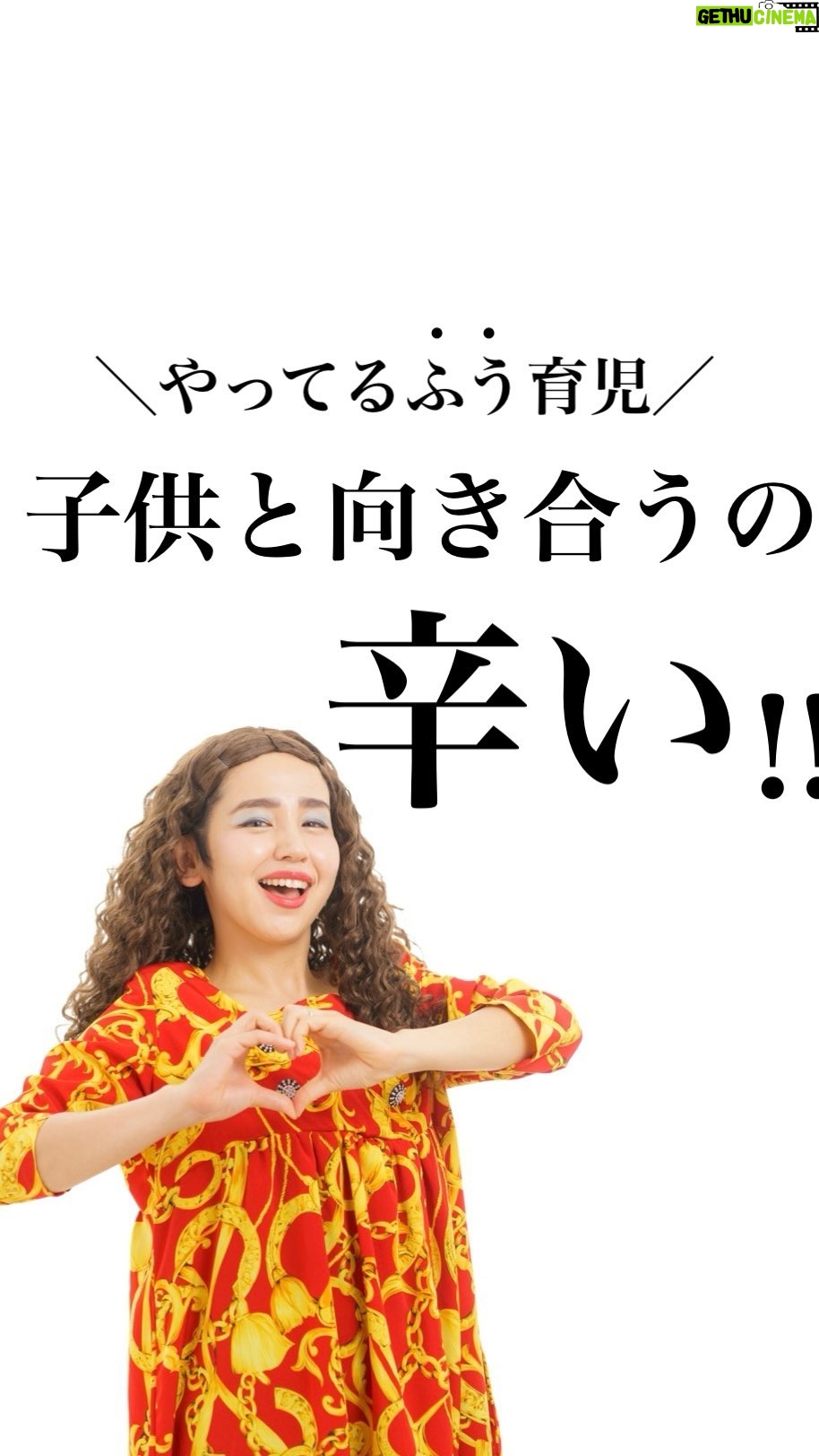 Bubbly Tamami - 43.8K Likes - @bubblytamami
▲自分を責めて子育てしてるママ💋即フォローしてね❤️
【脱力子育てしてこーぜ】家事やお仕事、子供とどうしても
向き合ってあげれなくて自己嫌悪…
なんなら怒ってしまった…🌀
あぁわたし🌀
子育て向いてない🌀🌀
深く愛するって毎日毎時間毎分できないよな(笑)
自分の中で「こうじゃなきゃきけない」
が強い方はとくに
ママ自身も苦しいんじゃないかなと思います。
だからまずは
自分の感情はとりあえずおいといて
動作として【ふう】で大丈夫🙆🏻♀️
もちろん人間なので喜怒哀楽あるから
100%できなくても大丈夫です。
3~5割まずできたら最高くらいで!
自分に高い目標は作らないで上げましょう🎖️
動作だけで手を握る、
動作だけで抱きしめる、
動作だけで頭なでなでする、
動作だけ笑顔(もはや美容な)それでOK!
子供はまず動作をみてます。
動作や表情を見ているので
辛いときら
心はちょっと置いといてOK。
まずはそれでOK。頭の中は推しのことでもOK!
ずっと向き合わなきゃ!!は苦しいから
ちょっと意識してみてねー!
癖になってくると超ラクだよー💋💋
自分を責めてるママの心が少しラクになりますよーに!!
もう十分頑張ってるよー!!🎖️
_______________________________
✔︎バブたまのファンクラブ
これまで1400名以上!ファンメン募集してます!
バブたまの活動を参加型で応援して孤独の回避を目的としたコミュニティです!特典もりだくさん555円✨
✔︎初書籍【LOVE自分子育て】出版しました
楽天1位!Amazonベストセラーになりました!
こんな私はダメだ、母親失格だ、夫との子育てが難しい
と悩んで自分を責めているママ全員読んでほしい!
プロフィールハイライトで先読みできます!
Amazon、楽天、書店でゲットできます!
上記すべて
@bubblytamami
プロフィールURLやハイライトから⭐︎
_______________________________
#バブリーたまみ#ママ界のエンターテイナー#ママの笑顔がいちばん
#ママリ#ママガール#コドモノ#ベビフル#matemama#ママポスト
#男の子#子育て#産後うつ#産後#育児#育児ノイローゼ #産後#LOVE自分子育て#思考#マインド#心理学 #妊婦#3人目妊婦#妊娠#マタニティブルー
