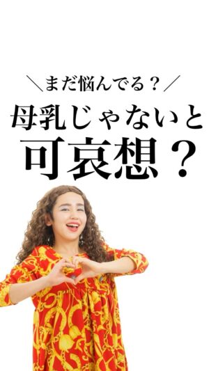Bubbly Tamami Instagram - @bubblytamami 
言いたいことも言えないこんな世の中で、言いたいこと言ってるのを聞きたいママ即フォロー💋❤️

面接で「母乳で育ちましたか？」聞かれたことありますか？
入試の記入欄に【育ち方: 母乳・ミルク・混合】の記入欄はありましたか？？（笑）
ようはそういうことです💋

人生において超重要なことで
社会にでてからも大きく左右することなら
聞くかもしれないよね？？

ようはそういうこと💋
生まれてき方（自然分娩、帝王切開か）
離乳食は手作りかレトルトか
保育園いつからいれるかとかもかも。

いろんな事情があるんだから。
無理しなくて大丈夫。私はそう思うけどね。
やりたいようにやればよし！💋
周りの目とか周りの声で悩んで苦しんでる
ママの心が少しでもラクになりますよーに！❤️‍🩹✨✨

もう十分頑張ってるよー！！🎖️
_______________________________

✔︎バブたまのファンクラブ
これまで1400名以上！ファンメン募集してます！
バブたまの活動を参加型で応援して孤独の回避を目的としたコミュニティです！特典もりだくさん555円✨

✔︎初書籍【LOVE自分子育て】出版しました
楽天1位！Amazonベストセラーになりました！
こんな私はダメだ、母親失格だ、夫との子育てが難しい
と悩んで自分を責めているママ全員読んでほしい！

プロフィールハイライトで先読みできます！
Amazon、楽天、書店でゲットできます！

上記すべて
@bubblytamami 
プロフィールURLやハイライトから⭐︎

_______________________________

#バブリーたまみ#ママ界のエンターテイナー#ママの笑顔がいちばん
#ママリ#ママガール#コドモノ#ベビフル#matemama#ママポスト
#男の子#子育て#産後うつ#産後#育児#育児ノイローゼ #産後#LOVE自分子育て#思考#マインド#心理学 #妊婦#3人目妊婦#妊娠#マタニティブルー#母乳#初乳#完母#ミルク#母乳神話#赤ちゃんのいる暮らし