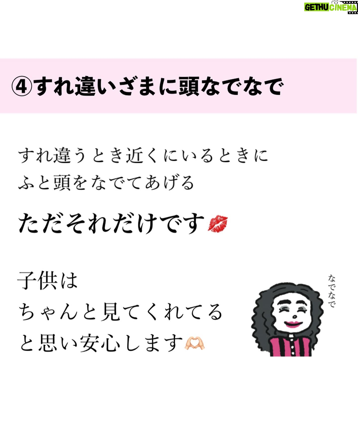 Bubbly Tamami - 2K Likes - @bubblytamami ◀︎子育て罪悪感いっぱいのママ即フォロー!💋
私子育て向いてないな…思っている戦友は一つでもいいから取り入れてみてほしい👍🏻💋
自分の中でちゃんと向き合って遊ばなきゃ!
心から向き合わないといけない!が強い方は
ママ自身も苦しいんじゃないかなと思います🥲
でもやらないといけないことたくさんあって。
家事やお仕事やどうしても
向き合ってあげれなくて自己嫌悪…
なんなら怒ってしまった…🌀
あぁわたし子育て向いてない🌀🌀
とグルグルしてしまうよね。
理想と現実はマジでちがう。
まずは
ちゃんと向き合ってる【ふう】で大丈夫!
自分の感情はとりあえずおいといて
動作として【ふう】でまずは大丈夫🙆🏻♀️
全てに心から感情全て向き合うのは疲れる。
もちろん人間なので喜怒哀楽あるから100%できなくても大丈夫です。3~5割まずできたら最高くらいで!
わたしは頭の中いつも違うこと考えながらこれをやってます(笑)
でも子供は小さいうちはそれでとりあえずいいのよ。
ずっと四六時中心から全て向き合うって難しいから。
一つでもいいからもしよかったら
今日からやってみてねー!
最後まで読んでくれてありがとうございました🩷💋
少しでも罪悪感がへりますよーに!
今年も私らしく【ママの笑顔がいちばん】を発信していきます!!
よろしくお願いします💋LOVE自分!
_______________________________
✔︎バブたまのファンクラブ
これまで1400名以上!ファンメン募集してます!
バブたまの活動を参加型で応援して孤独の回避を目的としたコミュニティです!特典もりだくさん555円✨
✔︎初書籍【LOVE自分子育て】出版しました
楽天1位!Amazonベストセラーになりました!
こんな私はダメだ、母親失格だ、夫との子育てが難しい
と悩んで自分を責めているママ全員読んでほしい!
プロフィールハイライトで先読みできます!
Amazon、楽天、書店でゲットできます!
@bubblytamami
プロフィールURLから⭐︎
_______________________________
#バブリーたまみ#ママ界のエンターテイナー#ママの笑顔がいちばん
#ママリ#ママガール#コドモノ#ベビフル#matemama#ママポスト
#男の子#子育て#産後うつ#産後#育児#育児ノイローゼ #産後#LOVE自分子育て#思考#マインド#心理学 #思考は癖 #捉え方が9割#心の筋トレ#罪悪感