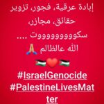 Carmen Lebbos Instagram – إبادة عرقية، فجور، تزوير حقائق، مجازر، سكوووووووووت ….
الله عالظالم 🙏🏼
🇵🇸❤🇵🇸
#كارمن_لبس #IsraelGenocide
#Palestine