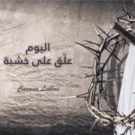 Carmen Lebbos Instagram – “يَا أَبَتَاهُ، اغْفِرْ لَهُمْ، لأَنَّهُمْ لاَ يَعْلَمُونَ مَاذَا يَفْعَلُون”
#الجمعة_العظيمة #holyfriday