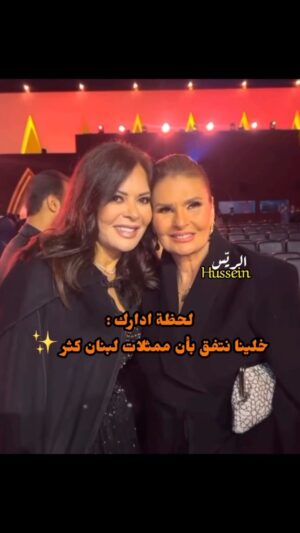 Carmen Lebbos Instagram - يسرا لكارمن لبس " تعالي عايزة اخد معاكي صورة ✨ 😍

كارمن لبس هي من النجمات اللي اجمع الكل على محبتها والحقيقة انا ما بصنفها ضمن بلدها اللبنان وانما هي نجمة بالوطن العربي لانها قدرت تفوت لقلوبنا كلنا ببساطتها وجمالها ورقتها والاهم اعمالها المخلدة بذاكرتنا كارمن ارشيڤ وتاريخ كبير ما بقدر اختصروا ببوست ولكن حقيقة من وجهة نظري اذا بمصر في يسرا ف انا بقول باللبنان عنا كارمن هي الواجهة الحلوة اللي بتمثل الدراما اللبنانية باحلى وابهى صورة لانها انسانة معجونة بالابداع وكلها احساس وصدق وانا شخصيا من الناس اللي بحبوا تمثيلها لانها رائعة وبفرح بمحبة وتقدير الناس والفنانين الها لانها بتستاهل كل الاحترام هي وتاريخها الفني كارمن مني الك كل الحب ودايما فخور فيكي ومبسوط لنجاحاتك ✨ مين بحبها لكارمن وشو بتحبوا اكتر مسلسل الها ؟ #شاركوني😎 #حسين_الريس🇱🇧💫 #كارمن_لبس #يسرا #مصر #لبنان #سوريا #دمشق #بيروت #القاهرة