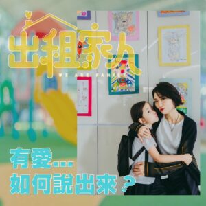 Catherine Chau Instagram - 【《出租家人》有愛... 如何說出來？】

有無聽過 #5種愛的語言 The 5 Love Languages？著名嘅美國婚姻顧問 Gary Chapman 博士話每個人個性都唔同，自然會有唔同嘅方式給予/接受愛，佢歸納出 5 種表達愛嘅需求形式：

💁🏻‍♂️服務行為（Act of Service）
講多無謂，行動最實際！例如煮返餐、分擔家務

🎁心思禮物（Gift）
禮物唔一定要貴，關鍵在於係咪出於對方需要而挑選，呈現心意，例如知道老婆鐘意食芝士蛋糕，老公路過見到蛋糕店就會買返屋企俾老婆

⏳寶貴時光（Quality Time）
營造時間相處，一齊去做大家都喜歡嘅活動，陪伴對方

✅給予肯定（Words of Affirmation）
包括讚賞、鼓勵、表達感謝，講到底，每個人心裡面都渴望被認同

👐🏻身體觸碰（Physical Touch）
唔一定係 sexual 嘅... 拖吓手仔、擁抱、就算係互相依偎都算嘅...

話明係「愛的語言（ Love Languages）」，當然要 “通” 先至 work，但唔代表只揀 1 種嚟表達，係 5 種形式都需要，但要知道對方最想要咩方式接收愛先能有事半功倍嘅效力！ 

#5LoveLanguages
#電影 #即將上映 #StayTuned #ComingSoon
—————————————————————
🏠 3 月 14 日 療傷良伴！《出租家人》幫到你！
🔗 Instagram：www.instagram.com/wearefamilymovie
🔗 Facebook：www.facebook.com/wearefamilymoviehk

【導演】 #劉偉恒
【監製】 #曾志偉
【主演】 #曾志偉 #恬妞 #陳家樂 #周家怡 #許靖韻 #石修 #方力申 #張建聲 #劉美娟 #楊千攸 #艾妮

#出租家人 #WeAreFamily @wearefamilymovie
#英皇電影 #EmperorMotionPicture @emperormotionpictures 
@bennylauwaihang @kayeechau @dellapietraalexandra