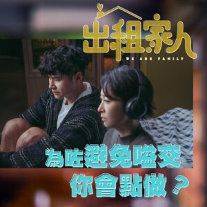 Catherine Chau Instagram - 【《出租家人》為咗避免🗣️嗌交你會點做？】

首先... 係想避免同咩人嗌交先？屋企人？伴侶？
嗌交唔一定係壞事，每個人都係獨立個體，摩擦總會有，但點嗌呢場交先係關鍵，嗌交都有技巧嘅！

1️⃣ 冷靜啲... 唔好理對方冷唔冷靜，最緊要自己冷靜落嚟先，硬碰硬肯定爆！
2️⃣ 有錯，不論大小，都係要認，都係要道歉嘅，咁對方先可以釋懷㗎嘛
3️⃣ 學習聆聽，對方說話時咪插嘴！
4️⃣ 搞清楚問題喺邊，對事唔對人，處理問題要到位
5️⃣ 求同存異，學會尊重、接納、妥協 

其實... 道理大家都懂，只係情緒難控... 唯有「愛」先至係羈絆親情嘅真諦~

🙋🏻VOTE：你同屋企人嗌交，又係邊一「格」呢？

#相嗌唔好口 #一家人邊有隔夜仇
#贏咗場交輸咗個家值得咩

—————————————————————
🏠 3 月 14 日 療傷良伴！《出租家人》幫到你！
🔗 Instagram：www.instagram.com/wearefamilymovie
🔗 Facebook：www.facebook.com/wearefamilymoviehk

【導演】 #劉偉恒
【監製】 #曾志偉
【主演】 #曾志偉 #恬妞 #陳家樂 #周家怡 #許靖韻 #石修 #方力申 #張建聲 #劉美娟 #楊千攸 #艾妮

#出租家人 #WeAreFamily @wearefamilymovie
#英皇電影 #EmperorMotionPicture @emperormotionpictures 
@bennylauwaihang @carlosbb @kayeechau