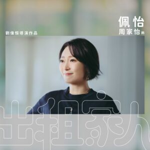 Catherine Chau Instagram - 【《出租家人》角色介紹🧡】

佩怡（周家怡 飾）
/
「自己人有限公司」戲劇指導。曾是多年浮沉的話劇演員，五年前被有外遇的丈夫拋棄，孤身養著當時半歲的女兒芷晴。為了賺錢養女，加入家聰的出租家人公司，專門指導「出租演員」成為客人度身訂造的「家人」。 起初也試過對客戶投入感情，但回家一看女兒，就會醒起跟女兒相處的一刻才是最真實的。佩怡認為一個出租家人最緊要懂得入戲後抽離，才可以保護自己。

因為當出租家人而錯過了很多跟女兒的相處，加上跟客戶糾纏不清的關係令她痛苦，後來得到一個戲劇學校的工作機會，令佩怡思考是否應該繼續做出租家人。

#佩怡係一個好媽媽同戲劇指導🧡

快啲click入去揀心水場次啦！🏡
🔗購票連結：https://www.hkmovie6.com/movie/d5448602-7a87-433f-99ba-e7c091caf572
—————————————————————
🏠 3 月 14 日 療傷良伴！《出租家人》幫到你！
🔗 Instagram：www.instagram.com/wearefamilymovie
🔗 Facebook：www.facebook.com/wearefamilymoviehk

【導演】 #劉偉恒
【監製】 #曾志偉
【主演】 #曾志偉 #恬妞 #陳家樂 #周家怡 #許靖韻 #石修 #方力申 #張建聲 #劉美娟 #楊千攸 #艾妮

#出租家人 #WeAreFamily @wearefamilymovie
#英皇電影 #EmperorMotionPicture @emperormotionpictures @bennylauwaihang @kayeechau
