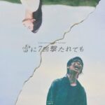 Cent Chihiro Chittiii Instagram - 『雷に7回撃たれても』 毎日ドキドキしています。 チケット抽選受付中です。 9/18(月)23:59まで。 詳しくは公式を ご覧ください☺︎ @kaminari7times paskip.jp/events/40 #雷7