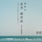 Cheer Chen Instagram - 回到你生命中，最心愛的季節﻿ ﻿ 【陳綺貞 2021 a piece of summer III 夏季練習曲 台北小巨蛋演唱會】﻿ 演出時間：2021.07.31（六）19:30 、 2021.08.01（日） 19:30﻿ 演出地點：台北小巨蛋﻿ 售票系統：添翼售票網﻿ 售票連結：https://wenk.in/04SU4b﻿ 售票時間：﻿ 2021.05.12（三）12:00 一樓與二樓會員特區序號優先搶購﻿ ＊全面啟售延後售票，將另行公告新的售票時間。