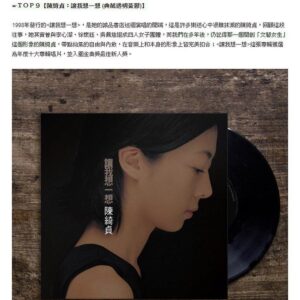 Cheer Chen Instagram - 起床看到同事傳了連結，說誠品音樂館黑膠榜上，前十名有三張是我的唱片，我點進去看，仔細地看了每一張的介紹文字，想起誠品音樂館在我出道後那年，1999年開始營業，許多珍貴的專輯終於能輕易地買回家聆聽。更想起我為了販賣Demo，第一次帶著自己的音箱麥克風還有吉他，走進還不曾有人唱過的誠品書店。﻿
﻿
當時書店裡異常安靜，有人席地而坐，距離我的腳尖不遠，有人遠遠手上拿著書，抬起頭看著我輕輕在唱。每次安排唱六首歌，如果有人(可能是十個人)欲罷不能輕聲鼓譟，我就會多唱幾首最近剛寫的，可能還只是發展中片段的新曲，當成安可。在誠品販售的Demo2是用簡陋的MD錄製，封面內頁自己簡單手繪，在民生誠品的書櫃後，在內湖誠品的騎樓，天母誠品的馬路邊，西門誠品停車場前，台北車站前店的公車站牌旁，當然還有敦南誠品的小廣場，唱完以後當場親手賣給聽眾。一對一的感情，隨著時代異動，在寫下每個字的此刻，我仍然感覺到，即使情感隨著介面改變，初衷依舊。﻿
﻿
有些燈熄滅，就會有些燈亮起，有些所在支持我們到深夜，我們也同時奉獻出黎明。時代的變化並不令人畏懼，載體的改變也不用太過感傷，書與音樂仍在，路途中，就不孤單。﻿