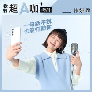 Chen Yan-Fei Instagram - Galaxy A55 5G🩵 #蘇打藍
高質感金屬邊框搭配玻璃背蓋，美麗清新的蘇打藍超適合即將到來的夏季🌊 
立馬變成我的專屬時尚配件!

外型繽紛可愛，這次還升級了亮點功能！
讓我可以開心地喝著氣泡水吃著蛋糕邊用智慧相片編輯一鍵去背打造專屬貼紙(•ૢ⚈͒⌄⚈͒•ૢ)
自己的貼圖自己做才好玩 ! ! ! 
創造出屬於自己的獨特社群照片~

不小心拍出NG照了嗎!
不擔心~靠物件橡皮擦功能就好啦
 一圈即可輕鬆消除反光、陰影處～
不論喜怒哀樂都怪美的！⁽(◍˃̵͈̑ᴗ˂̵͈̑)⁽

大家快一起來創造最獨特的自己吧🩵

@samsungtaiwan 
#Samsung #GalaxyA55 #超A咖怪美的