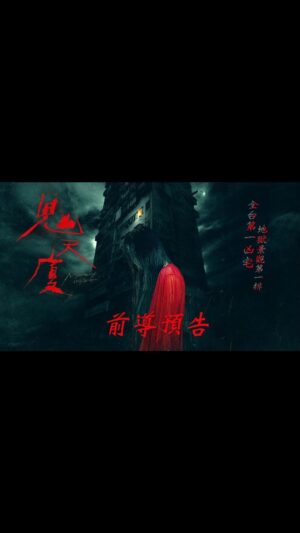 Chen Yu Instagram - :
🩸《鬼天廈》前導預告釋出🩸 
 ​ ​ ​ ​ ​ ​ ​ ​ ​ ​ 4月19日開始入住
​
📿 小薰-黃瀞怡、白癡公主扮私娼命運多舛
📿全台第一凶宅、真實社會事件改編
📿百萬人氣恐怖作家【 鬼話連篇路邊攤 】全新打造
​
｜導演｜謝志文
｜演員｜陳妤、潘君侖 、黃瀞怡（小薰）、白癡公主
 ​ ​ ​ ​ ​ ​ ​ ​ ​ ​ ​ ​ ​ ​ 鄭茵聲、高慧君、游書庭、澎恰恰、陳文山、許乃涵、楊皓崴、楊潔玫、洪君昊、田士廣、陳楚扉
​
#鬼天廈 #0419能活多久