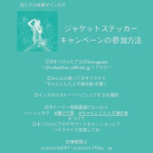 Chiai Fujikawa Instagram - 「ちゃんとした人不適合者」配信スタートしました🛋️

インスタではストーリーに楽曲の感想を投稿すると抽選で50名様にジャケットステッカーが当たります！大当たりは直筆サイン付き✌🏻（多分サイン以外にも何か書いちゃう）投稿の2枚目にやり方をまとめてみたので、是非限定ステッカーゲットしてね。