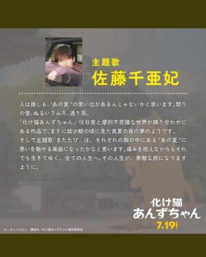 Chiaki Sato Instagram - 情報解禁！映画 #化け猫あんずちゃん に主題歌「またたび」書き下ろしました🐈
おばあちゃんになっても歌いたい曲が初めて出来ました。胸がギュッとなるような、痛みさえも愛しくなるような、そんな楽曲です。
最後の楽曲コメントも読んでくれたら嬉しいです◎
映画公開をお楽しみに🎞️
アー写も新しくなったよー！🚙☔️

7月19日(金) 全国公開 🐾
映画『 #化け猫あんずちゃん 』

主題歌は #佐藤千亜妃 書き下ろし
新曲「またたび」に決定！

さらに新アー写公開&
予告編にて楽曲の一部が解禁🌿

監督：#久野遥子 #山下敦弘
キャスト：#森山未來 #五藤希愛 

🇫🇷第77回カンヌ国際映画祭「監督週間」選出
🇫🇷アヌシー国際アニメーション映画祭正式出品

@ghostcat_anzu
#GhostCatAnzu

[Artist photo]
Photographer：Ayaka Tominaga @tominagaayakap
Styling：Haruki Okamura @harukiokamura
Hair&Make-up：Aki Kudo @akikudo_