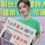 Chin-Lan Chang Instagram - #為花蓮祈福 #1起8愛找洄來 當初爺爺失智症躺在床上6.7年，姑媽辛苦的照顧爺爺，家族的大家輪流扶持支援，爺爺當初要被灌食、要換尿布、勤翻身⋯照顧一個臥床者一個月花費也不少，照顧臥病在床或是植物人已經很不容易，對於弱勢家庭來說真的更沉重。 花蓮至今沒有安養院，想要邀請各界朋友一起幫助花蓮地區的植物人及重症患者，能夠支持建院、共同為弱勢朋友盡一份心力。 花蓮13個區域中，有6個區域65歲以上的人口超過20%，將來需要照顧的人會越來越多，身為花蓮人，一直很關心花蓮，所以覺得這次的活動特別有意義，真的期待震後的花蓮能越來越好✨✨ #創世花蓮建院 #公益 @919genesis