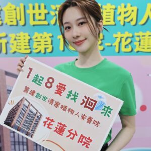 Chin-Lan Chang Instagram - #為花蓮祈福 #1起8愛找洄來 
當初爺爺失智症躺在床上6.7年，姑媽辛苦的照顧爺爺，家族的大家輪流扶持支援，爺爺當初要被灌食、要換尿布、勤翻身⋯照顧一個臥床者一個月花費也不少，照顧臥病在床或是植物人已經很不容易，對於弱勢家庭來說真的更沉重。

花蓮至今沒有安養院，想要邀請各界朋友一起幫助花蓮地區的植物人及重症患者，能夠支持建院、共同為弱勢朋友盡一份心力。

花蓮13個區域中，有6個區域65歲以上的人口超過20%，將來需要照顧的人會越來越多，身為花蓮人，一直很關心花蓮，所以覺得這次的活動特別有意義，真的期待震後的花蓮能越來越好✨✨

#創世花蓮建院
#公益
@919genesis