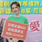 Chin-Lan Chang Instagram - #為花蓮祈福 #1起8愛找洄來 當初爺爺失智症躺在床上6.7年，姑媽辛苦的照顧爺爺，家族的大家輪流扶持支援，爺爺當初要被灌食、要換尿布、勤翻身⋯照顧一個臥床者一個月花費也不少，照顧臥病在床或是植物人已經很不容易，對於弱勢家庭來說真的更沉重。 花蓮至今沒有安養院，想要邀請各界朋友一起幫助花蓮地區的植物人及重症患者，能夠支持建院、共同為弱勢朋友盡一份心力。 花蓮13個區域中，有6個區域65歲以上的人口超過20%，將來需要照顧的人會越來越多，身為花蓮人，一直很關心花蓮，所以覺得這次的活動特別有意義，真的期待震後的花蓮能越來越好✨✨ #創世花蓮建院 #公益 @919genesis