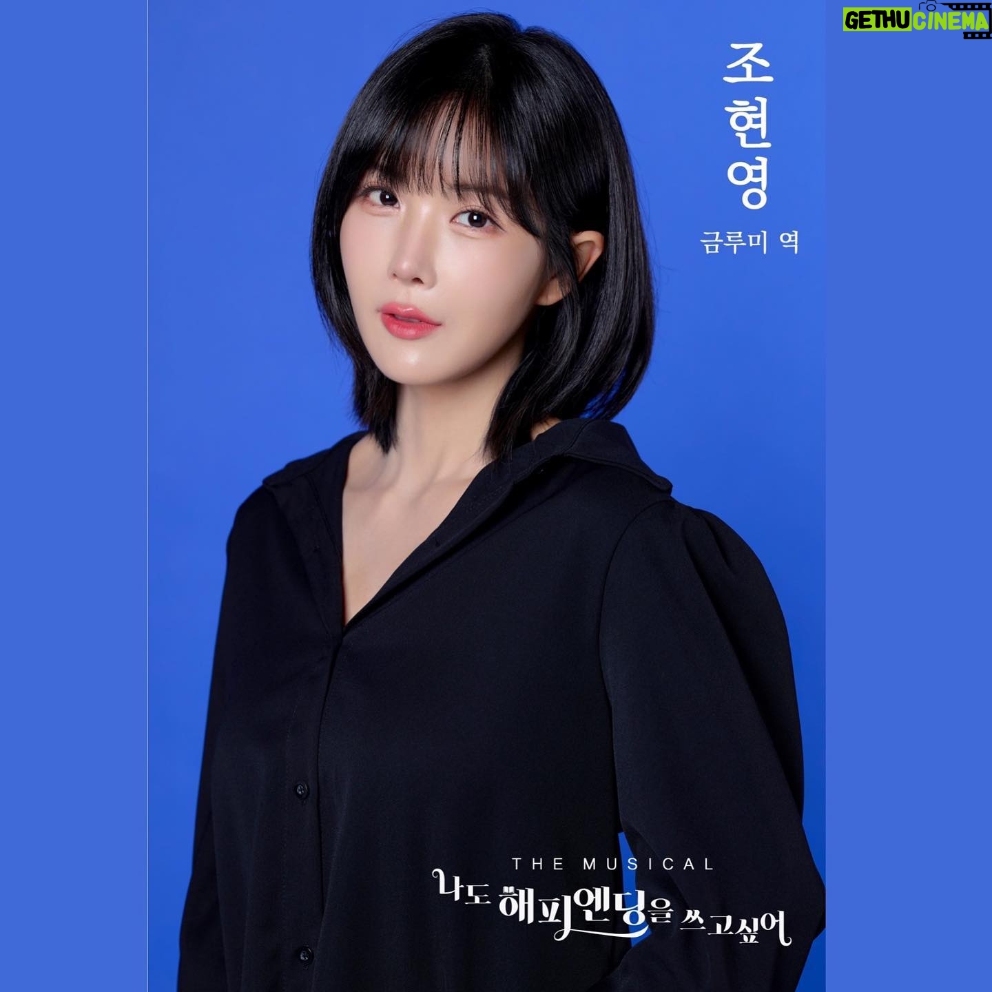 Cho Hyun-young Instagram - 금루미 역 조현영 ”떠날거야. 나를 찾아. 해피엔딩을 찾아.“ 비극 전문 베스트셀러 작가. 30대 초반. 자기 중심적이며, 현실 감각이 떨어진다. #나도 #해피엔딩 #쓰고싶어 #나도해피엔딩을쓰고싶어 #창작뮤지컬 #뮤지컬 #감동 #판타지 #행복 #인천중구문화재단 #학생교육문화회관 #남동문화재단 #부평구문화재단 #인천서구문화재단 #서초문화재단
