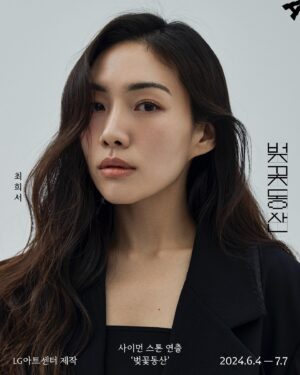 Choi Hee-seo Instagram - 🌸🌸🌸🌸🌸
2024년, 대한민국 서울의 #벚꽃동산 
Simon Stone’s <The Cherry Orchard> takes place in 2024, in the heart of turbulent yet glorious city, Seoul.
ⓒ LG아트센터  @lgartscenter 
/ 이승희 @greenywater 🧚
1. 송도영
2. 황두식
3. 송재영
4. 강현숙
5. 강해나
6. 변동림 
7. 김영호
8. 정두나
9. 신예빈
10. 이주동 (벤자민)