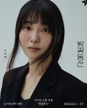 Choi Hee-seo Instagram - 🌸🌸🌸🌸🌸
2024년, 대한민국 서울의 #벚꽃동산 
Simon Stone’s <The Cherry Orchard> takes place in 2024, in the heart of turbulent yet glorious city, Seoul.
ⓒ LG아트센터  @lgartscenter 
/ 이승희 @greenywater 🧚
1. 송도영
2. 황두식
3. 송재영
4. 강현숙
5. 강해나
6. 변동림 
7. 김영호
8. 정두나
9. 신예빈
10. 이주동 (벤자민)