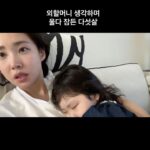 Choi Hee Instagram - 영상은 오늘은 아니지만 .. 늘 매일 똑같은 우리집.. ㅋㅋㅋㅋ 서후는 외할머니가 집에 가실때마다 매일 저렇게 서글프게 울어요…🥲 울다지쳐 잠들었는데 짠하고 귀엽고.. 나 갈땐 안울잖아 딸아😅