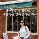 Choi Hee Instagram – 아 요즘 날씨 무엇!!! 🤍 
요즘 휴일에만 비오던데 내일도 비오는건 아니겠죠??? ㅋㅋ

금요일같은 화요일이네요!

이제 점점 더 야외활동도 많아질텐데
선글라스의 계절입니다 😎

스프링 스트링스는 디자인도 정말 예쁘지만
아주아주 실용적입니다!

제가 햇살 강한 발리에서도 내내 끼고 다니고
했는데 흘러내림, 볼 누름, 안경테 조임 등
불편함이 하나도 없었어요! 

그리고 힙하면서도… 얼굴형 너무 예쁜 분들만…
낄 수 있는 그런 안경 아니고요..
저팔계 되고 외계인 되는 그런 안경 아니고
진짜 편하게 여기저기 착용할 완전 실용적인 템이에요!

선글라스 하나로..
되게 올드해보일 수 있잖아요 ㅎㅎ
저도 예전에 쓰던 선글라스들만 끼면 왜이리…
급 올드해지는지 ^^

요즘 스타일 선글라스인데
나도 잘 어울리는 힙하지만 뭔가 쉬운 선글라스 
찾으신다면 스프링 스트링스 딱이에요🤍

특히 한국인의 얼굴형을 고려해서 만든거라
(실제 제작에 참여하신 분이 다수 브랜드에서 활동하신
메이크업 아티스트라 얼굴에 대한 이해도가 높아요) 
프레임각도, 노즈패드의 높이 및 안경 다리의 길이를
한국인의 페이스라인에 맞춰 설계했어요😎

다른 브랜드 선글라스의 절반 가격으로
매일매일 잘 쓸 선글라스!!

스프링 스트링스 후회없으실거예요🤍