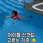 Choi Hee Instagram - 주말 잘 보내셨나요? 오늘도 자외선이 엄청 강했죠!☀️ 야외활동 하신 어머님 아버님들, 우리 아이 선크림 잘 발라주셨나요? 아이들 피부는 괜찮겠지~ 라고 생각하실 수도 있는데 아이들 피부는 성인보다 멜라닌 색소가 더 적어서 쉽게 타고 화상까지도 입을 수 있어요.🥵🥵🥵 그럼 우리 아이들 선크림은 어떤걸 발라줘야할까요? 선크림은 유기자차와 무기자차가 있지요. 많이들 아시다시피 유기자차는 화학성분으로 자외선을 차단하는 거예요. 피부 속으로 흡수된 화학 성분이 분해되면서 자외선을 차단하는거고 무기자차는 피부에 차단막을 형성해서 자외선을 반사하며 튕겨내는 원리예요. 성인들은 유기자차, 무기자차를 혼합해 사용하지만 우리 아이들의 경우는 반드시 무기자차를 발라주는 걸 추천드려요. 세계 적인 학술지에도 유기자차 바르고 물놀이 하면 일부 성분으로 1급 발암물질이 나온다고 발표하기도 했고, 체내 흡수율이 높아 내분비계 교란에 대한 우려가 있어서 아이들에게 추천하지 않아요. 아이들 피부는 더욱 연약하기 때문에 피부에 흡수되지 않는 무기자차를 발라주시길 권장해요. 제가 아이들 선크림 고를때 따지는 기준이에요! -아이들 피부에 흡수되지 않는지 -안전한 성분인지 -1차 세안으로도 잘 지워지고 피부에 남지 않는지 -여러 테스트를 거쳤는지 -발림성이 좋은지 -해양생태계를 해치지 않는지 이 기준에 적합한 차앤맘 선크림도 소개하게 되었어요. ☀️차앤맘 선크림은☀️ 👶🏻 입자를 쪼개지 않은 피부에 흡수되지 않는 논나노 무기자차 👶🏻 순하고 안정성이 입증된 성분 징크옥사이드만을 사용 👶🏻 모공을 막지 않고 트러블 유발 X -> 논코메도제닉 시험 완료 👶🏻 1차 세안만으로도 쉽게 클렌징 -> 이지 워셔블 테스트 완료 👶🏻 20가지 성분 무첨가 안심 포뮬러 (인공색소, 인공향 등) 👶🏻 무기자차의 단점임 건조함과 백탁 최소화하고 수분감 있는 제형-> 외부 품평기관 통한 테스트로 발림성과 건조함 개선 인정 눈시림 없음 👶🏻 바다와 해양생태계를 보호할 수 있는 오션프렌들리 차앤맘 선크림은 출시된지 얼마 되지않었는데도 많은 사랑을 받고 있고요. 워낙 차병원 차바이오의 기술력을 신뢰하시는 분들이 선크림도 차앤맘으로 선택해주세요. 🎁선크림 2 1 구성으로 가지고 왔습니다! 제가 차앤맘에 혜택 엄청 끝까지 밀어서 가지고 와놓고선 ”근데 이렇게 하시면 남는건 있으실까요?“ 라고 염치없이 물었는데 😅 ”남는게 진짜 없다.“ 라고 하시더라고요 ㅎㅎ 그치만 차앤맘의 기술력과 우수함을 더 많은 엄마아빠들에게 알리고 싶어서 이번에 이렇게 지원 많이 해주신다고 하셨어요. 차앤맘 혜택, 너무너무 좋으니 꼭 놓치지 마시고 구매하셔요. 제 주변 쇼호스트, 아나운서들도 직접 그동안 구매해서 쭉 써오던건데 이거 너무 좋다고 이번에 왕창 쟁일 준비하네요. 안써본 사람은 있어도 한번만 써본 사람은 없다는 차앤맘! 내일 오전 10시 선착순 선물도 잊지 않으셨죠? 🎁 그리고 피드 맨 위에 고정 게시물로 이벤트도 현재 진행중입니다. 참여하시고 선물 받으세요 !🤍 ♥️아직 가격 할인 전이에요! 내일 오전 10시에 변경되니 내일부터 주문해주세요♥️