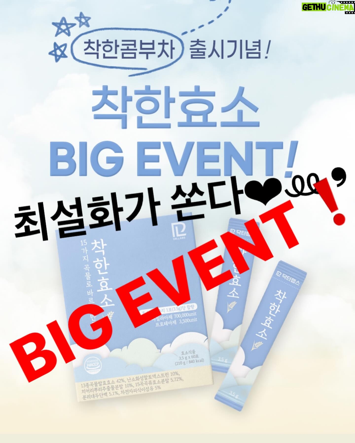 Choi Seol-hwa Instagram - . 이 끝까지 안 읽으시는 분들 100% 손해‼️ 지금 착한 효소 공구 중인건 다들 아시죠❓ 이벤트가 두가지가 있어요🤭 첫번 째는 6box랑 8box 구매하시는 분들에 한해서 콤부차 1box씩 증정이 나가요! 만약 12box하시면 콤부차 2box가 증정되는 거예요😊 두번 째 이벤트는 수량에 관계 없이 구매하시는 분들 중 10분을 뽑아 #BBQ치킨 #황금올리브 치킨을 쏠거예요‼️ 사실 이런 건강 관련 식품은 쉽게 추천 안드리려고 했는데 저 소화계통이 안좋은거 다들 아시져..? 맨날 체해서 오타이산이랑 양배추환 가지고 다니고 위내시경도 불안해서 자주해왔잖아요😃 작년부터 효소 이것 저것 여러분께 추천받아서 먹다가 착한효소 먹게 되고 지인의 지인을 통해 착한효소를 저렴하게 구매할 수 있는 방법을 알아냈어요 그래서 제가 이 효소는 3개월동안 먹어보고 정말 좋아서 이렇게 공구를 하게 되었답니다💛 정말 기를 쓴 효소예요😊 요즘은 야식은 아니지만 첫끼를 4-5시쯤 먹고 두번 째 끼니를 11시 넘어서 먹고 바로 자다보니 위에 무리가 크게 올 줄 알았는데 착한 효소 먹고 잠을 잘 자고 있어요💛 이번 이벤트는 정말 많은 분들이 함께 할 수 있는 이벤트니까 꼭 참여해 주세요💛💛