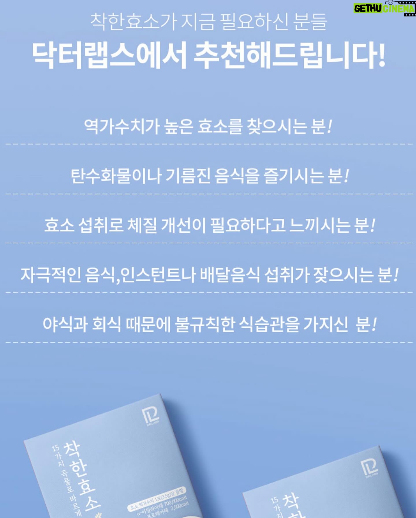 Choi Seol-hwa Instagram - . 이 끝까지 안 읽으시는 분들 100% 손해‼️ 지금 착한 효소 공구 중인건 다들 아시죠❓ 이벤트가 두가지가 있어요🤭 첫번 째는 6box랑 8box 구매하시는 분들에 한해서 콤부차 1box씩 증정이 나가요! 만약 12box하시면 콤부차 2box가 증정되는 거예요😊 두번 째 이벤트는 수량에 관계 없이 구매하시는 분들 중 10분을 뽑아 #BBQ치킨 #황금올리브 치킨을 쏠거예요‼️ 사실 이런 건강 관련 식품은 쉽게 추천 안드리려고 했는데 저 소화계통이 안좋은거 다들 아시져..? 맨날 체해서 오타이산이랑 양배추환 가지고 다니고 위내시경도 불안해서 자주해왔잖아요😃 작년부터 효소 이것 저것 여러분께 추천받아서 먹다가 착한효소 먹게 되고 지인의 지인을 통해 착한효소를 저렴하게 구매할 수 있는 방법을 알아냈어요 그래서 제가 이 효소는 3개월동안 먹어보고 정말 좋아서 이렇게 공구를 하게 되었답니다💛 정말 기를 쓴 효소예요😊 요즘은 야식은 아니지만 첫끼를 4-5시쯤 먹고 두번 째 끼니를 11시 넘어서 먹고 바로 자다보니 위에 무리가 크게 올 줄 알았는데 착한 효소 먹고 잠을 잘 자고 있어요💛 이번 이벤트는 정말 많은 분들이 함께 할 수 있는 이벤트니까 꼭 참여해 주세요💛💛