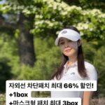 Choi Seol-hwa Instagram - #공구중 자외선 차단패치 사보신 분들은 딱 알쥬! ✅떼어낼 때 자극 없어야하고 ✅면적 넓어야하고 ✅붙혔을 때 안 못생겨야하고‼️ 그린티 패치는 세 항목 다 적용돼요😍 패치형은 한박스에 5장 들어가 있고 🌞 🌞구성 세박스에 증정 마스크패치 1box 🌞여섯박스에 증정 마스크패치 2box 🌞아홉박스에 증정 마스크패치 3box 관자놀이패치 1box 이렇게 최대 66% 할인에 증정이 저렇게 좋은 구성은 내일 23일 자정까지예요~ 피부의 가장 적은 자외선이에요! 야외 활동 길어질 때 꼭 자외선 차단패치 꼭 붙히고 활동하세요🌞🌞🌞🌞