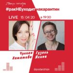 Chulpan Khamatova Instagram – Друзья, сегодня премьера многосерийного фильма «Зулейха открывает глаза» на @tvrussia Вы будете смотреть?
Я ждала этой премьеры также, как и вы, поэтому мы с Гузель @yakhina.info , за что ей большое спасибо,  решили встретиться с вами в эту среду, 15 апреля в 19.30 в прямом эфире  в аккаунте @podarizhizn и обсудить первые впечатления о фильме. Вы можете задать нам вопросы заранее в комментариях под этим постом! И не забудьте подписаться на аккаунт фонда @podarizhizn, чтобы не пропустить наш эфир.