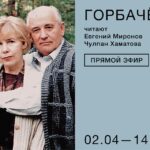 Chulpan Khamatova Instagram – Давайте чаще встречаться хотя бы онлайн, чтобы поддерживать друг друга во время карантина. Всем спасибо за вчерашний прямой эфир в аккаунте фонда @podarizhizn ! Я была рада вашему вниманию и интересу к делам фонда. А уже завтра, 2 апреля в 14:00, жду вас в аккаунте @theatreofnations . Будем с @emironovofficial  в прямом эфире читать фрагмент будущей премьеры «Горбачев», мы сейчас репетируем этот спектакль онлайн.
После читки ответим на ваши вопросы!