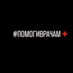 Chulpan Khamatova Instagram – Спасибо дорогие врачи, сделавшие свой выбор между комфортом и самопожертвованием в сторону второго. 
Помочь может каждый. Для этого нужно отправить СМС «МЫВМЕСТЕ» пробел СУММА ПОЖЕРТВОВАНИЯ на короткий номер 3443. Допустимый размер пожертвования от 10 до 15000 рублей. Комиссия с абонента — 0%. Спасибо доктору Анне Аксельрод @AnnaAxelrod
И спасибо @catherinagordeeva за твою безотказную, всегдашнюю помощь.