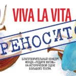 Chulpan Khamatova Instagram – Мы вынуждены перенести благотворительный концерт Viva la Vita на исторической сцене Большого театра, который был запланирован на 6 апреля. Сказать, что я, мы все, расстроены – ничего не сказать, но у нас просто нет другого выхода, мы вынуждены  были принять такое  решение. Участники нашего концерта – мировые звезды оперы  и балеты проживают, в том числе, в странах, где объявлен карантин по коронавирусу и с которыми временно закрыто авиасообщение с Россией.
Я благодарю каждого, кто потратил огромное количество времени и энергии на организацию этого масштабного события…Но я верю и знаю, что всё не зря! Мы обязательно проведем этот концерт, когда ситуация нормализуется.
Все, кто уже успел купить билет на наш концерт – информация о том, как можно будет вернуть деньги появится в ближайшее время на сайте фонда «Подари жизнь».