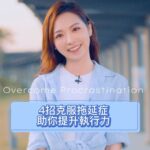 Crystal Fung Instagram – 關於如何戒掉拖延症，
我在卡內基(Dale Carnegie)的著作《如何停止憂慮開創人生》中找到了一些有用的見解：
美國心理學之父威廉·詹姆士（William James）：
「一旦你作成決定，執行它！絕對不要再為後果操煩。」
他的意思是，一旦根據事實作出審慎的決定，就應立即執行，
避免反覆回顧引起更多的憂慮和猶豫。

而且，執行決定的忙碌，更能驅除你內心的焦慮。
二戰期間，英國首相邱吉爾每天工作十八小時，
在被問及巨大的責任是否令他煩惱時，
他回答說：「我太忙了，哪有時間去煩惱！」

然而，切實做到坐言起行並不容易，
在此給大家分享多一個小技巧，以便更容易克服拖延。
如果有機會參觀華盛頓的國會圖書館，
可以看到天花板上刻有來自詩人波普（Pope）的話：
「天堂第一律：次序。」
這意味著我們應該按照事情的重要程度來安排工作順序，從最重要的事情開始做。
有計劃絕對比隨心所欲要有效得多。

Book:
《如何停止憂慮開創人生》
(How to stop worrying & start living)