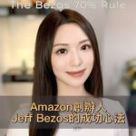 Crystal Fung Instagram – 附上Jeff Bezos 2016年致Amazon股東信
原文節錄給大家參考

Jeff Bezos’ 2016 Letter to Amazon Shareholders:

“To keep the energy and dynamism of Day 1, you have to somehow make high-quality, high-velocity decisions. Easy for start-ups and very challenging for large organizations. Speed matters in business – plus a high-velocity decision making environment is more fun too. We don’t know all the answers, but here are some thoughts.

First, never use a one-size-fits-all decision-making process. Many decisions are reversible, two-way doors. Those decisions can use a light-weignt process.

Second, most decisions should probably be made with somewhere around 70% of the information you wish you had. If you wait for 90%, in most cases, you’re probably being slow. Plus, either way, you need to be good at quickly recognizing and correcting bad decisions. If you’re good at course correcting, being wrong may be less costly than you think, whereas being slow is going to be expensive for sure.”

「為了保持初創時期的活力和動力，你必須能夠做出高質量、高速度的決策。這對初創企業來說相對容易，但對大公司來說則非常具有挑戰性。在商業中，速度至關重要——此外，一個能夠高速決策的環境也更加有趣。我們並不知道所有的答案，但以下有一些想法跟大家分享。

首先，永遠沒有一種決策方式是適用於所有情況的。許多決定是可逆轉的，像是一扇雙向門。這些決策可以採用簡易的流程。

其次，大多數決策應該在你擁有大約70%資訊時就做出。如果你等到90%，你可能已經太慢了。此外，無論如何，你都需要善於快速識別和糾正錯誤決策。如果你擅長及時糾偏，錯誤的代價可能比你想象的要小，而拖延確實會非常昂貴。」

如果你在事業或個人生活中，
發現自己常常需要花費大量時間來作決定，
不妨借鑒Jeff Bezos的建議：
嘗試向前走出這個門，體驗一下結果如何；
行不通的話，就從另一邊再走回來。
將你的時間和精力轉向培養診斷錯誤、學習、調整和改進的能力上。
你將能夠更靈活、更高效地處理各種問題，
引領自己走向成功。
