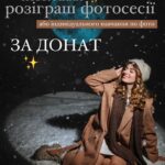 Daria Petrozhytska Instagram - Спільно з @petrozhitskaya ми оголошуємо РОЗІГРАШ фотосесії або індивідуального навчання по фото від @liz.parkhomchuk ЗА ДОНАТ! Збираємо допомогу для Даринки, 11р, якії необхідні слухові апарати. Родина живе бідно і не може собі цього дозволити. Детально про збір читайте в каруселі. Для участі в розіграші вам необхідно: ✨підписатися на @liz.parkhomchuk @liz.photoartist ✨зробити репост цього допису до себе в сторіс (якщо у вас закритий профіль, відкривати не обов’язково, але вам треба зробити скрін підтвердження репосту) ✨придбати квиток, вартістю 150грн, задонативши цю суму на рахунок збору (посилання закріплене в шапці мого профілю), і прислати скріншот в особисті повідомлення @liz.parkhomchuk У відповідь я вам надсилаю номер, з яким ви приймаєте участь в лотереї, яка відбудеться 7 січня о 21:30 за Києвом! Придбати можна необмежену кількість квитків і таким чином збільшити шанси на перемогу!! Тобто 300грн = 2 квитки 450грн = 3 квитки 1800грн = 12 квитків і тд Будь ласка, підтримайте цей допис коментарями, відмічайте друзів щоб якнайбільше людей знали про таку можливість допомогти! Приз 🏆 можна буде обрати! 2х годинна ФОТОСЕСІЯ від @liz.parkhomchuk в Києві наприкінці січня, або в Аугсбурзі(Німеччина) в лютому (у разі студійноі зйомки затрати на фотостудію оплачуються додатково) або індивідуальне навчання по фото (в нас буде пів дня для онлайн зустрічі, де я відповім на всі питання, розкажу як я знімаю і покажу обробку🤩). ВСЕ!! Починаймо! ДАВАЙТЕ РОБИТИ ДИВА РАЗОМ!!!