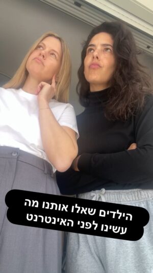 Dawn Lanny-Gabay Instagram - ומה אתם עשיתם לפני האינטרנט?