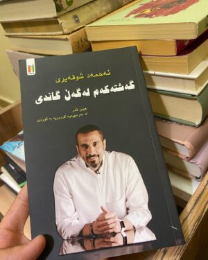 Delnya Mohammadi Instagram - ئەم کتێبە دەمان گێرێتەوە بۆ خورەوشتی مرۆڤ بونمان و ئامۆژگاریە بۆ دور کەوتنەوە لە سەرقالی کارو مۆبایل و شتە بێسودەکانی ژیانمان ئەم کتێبە چەندین رازو پەندو ئامۆژگاریمان نیشان دەدات کە ھەمومان بە دەردێکەوە دەنالێنین ئەویش لاوازی مرۆڤبونمانە ...