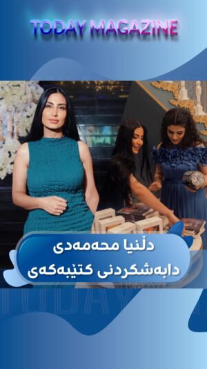 Delnya Mohammadi Instagram - دڵنیا محەمەدی بە واژووی خۆی “جێپێی باران”ـی پێشکەشی سەدان کەسایەتی بەناوبانگ کرد لە ئاهەنگی تودەی مەگەزین

@dlnia_mohammadii
