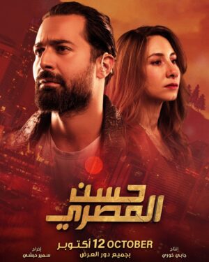Diamand Abou Abboud Instagram - "حسن المصري" في مصر إبتداءً من ٤ اوكتوبر وفي لبنان إبتداءً من ١٢ اوكتوبر 
@ahmedhatemomar 
@samir_habchy_official 
@mifmovies 
@synergyfilmsegy 
#حسن_المصري #فيلم #سينما #مصر #لبنان #القاهرة #بيروت #دياموند_ابو_عبود #diamand_abou_abbboud