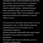 Diana Ankudinova Instagram - 📝 Буквально два дня назад мне показалось, что я забыла настоящее чувство счастья. Проснувшись очередным утром, я не почувствовала ничего. Снова. Это просто утро очередного дня, и в нём нет моментов, от которых я бы правда кайфанула… Я очень расстроилась, так как моё счастье строится на мелочах. Только вот проблема - я перестала их замечать. Еду в такси, сильно опаздываю. Ничего толком не поела. Не выспалась, да и вообще все валится из рук… Накатывают какие-то слёзы. Не нравится ни одна песня. Всё раздражает. Я ухожу в себя...)) 🩶😩 Ехала я два часа и за это время не успокоилась. Но направлялась я на мастер-класс к детям, у меня была надежда, что это поможет. Но нет, это не помогает в той мере, в которой я бы хотела. Лишь на время утешает моё недостающее желание счастья. В моменте. И я натыкаюсь на новый пост человека, который, наоборот, находится в пике понимания своего момента и максимально проникается счастьем. Я сразу написала ей, и вот что она мне напомнила: «Закончились вещи, которые делают тебя счастливой — найди их снова :) покопайся внутри, вдруг что-то ёкнет! Сделай фокус на правильном распределении времени. Найди его для себя» Спустя несколько часов я ехала домой после вокала, и, о боги… ЗАКАТ… Это не был самый красивый закат, который я видела, но в то мгновение, когда я увидела этот пейзаж, тело поплыло от расслабления. Спокойствие. Вокруг бегут люди, дома, машины. А среди всего этого сидит бабушка на остановке и продаёт маленькие букетики роз. Нежно розовых цветов, в красном ведре. И ещё немного моих наблюдений, которые возродили меня. Я вспомнила, что такое счастье. Как оно ощущается и откуда приходит. 🖍️ Но самое важное - не это. До меня дошло, почему я стала забывать это и упускать детали… Продолжение в карусели➡️ 🤍