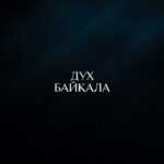 Diana Ankudinova Instagram - УРА! Наконец-то!!! Все смотрим клип «Байкал»😍 Ссылка в сторис💎