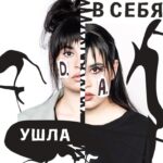 Diana Ankudinova Instagram - Моя вторая авторская песня «УШЛА В СЕБЯ» уже на всех цифровых площадках! Рада, что вы её так ждали. Вот, дарю❤️