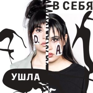 Diana Ankudinova Instagram - Моя вторая авторская песня «УШЛА В СЕБЯ»  уже на всех цифровых площадках! 
Рада, что вы её так ждали. Вот, дарю❤️