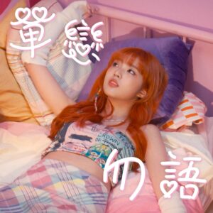 Eelyn Chan Instagram - 🩷
D-0😳🤫
IT’S HAPPENING！！！！
#1️⃣🩷🚫💬

陳伊霖 單戀勿語 MV
2024.3.20 8pm YouTube 首播
歌曲同日於KKBOX, Spotify, Apple Music等音樂平台上架

單戀勿語 🎙️
曲：徐浩 @terrychui22 
詞：曾樂彤 @tsangloktung 
編：葉澍暉 @whatfufit 
監：徐浩

All instrument by 葉澍暉
Backing vocal by Emiko @emiko_mus 
Mixing and mastering by 徐浩

單戀勿語 🎥

Starring | @yeeeluum
Director | @potter.c_o
Producer | @livennnnna__cheese
Assistant Director | @livennnnna__cheese
DOP | @dadadeedee_
Assistant of Camera | @jumpingso
Gaffer | @wingho_ben @703studioo
Best Boy | @larry_production
Title Design | @randy_illust
Art Director | Sasa @sasa__ter
Art Assistant | @lohauyingg @bionald_wty @jaycee0906
Editor | @potter.c_o
Colourist | @dadadeedee_
Stylist | @kellyyyy_0721
Make up Artist | @mr.kingyip
Hair Stylist | @matchtonghair @privateisalon 
Sponsor | @palladiumhk @timetotake_pills_
Special Thanks | @wu.culture @wwfcharlie @kingon @kkkkk_ka.lin