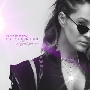 Ekaterina Kokorina Instagram - Друзья, вышел remix на песню #ТыДляМеняСвет от @hvndimusic 🔥🔥
Надеюсь на вашу поддержку🙏
Remix доступен на всех цифровых площадках)) ссылка в шапке профиля.